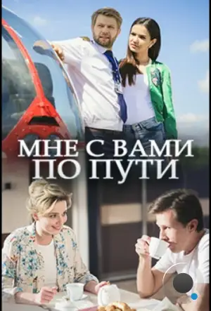 Мне с вами по пути (2017)