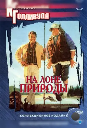 На лоне природы / The Great Outdoors (1988)