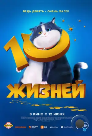 10 жизней / 10 Lives (2024)