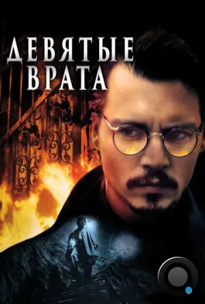 Девятые врата / The Ninth Gate (1999)