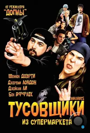 Тусовщики из супермаркета / Mallrats (1995)