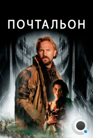 Почтальон / The Postman (1997)