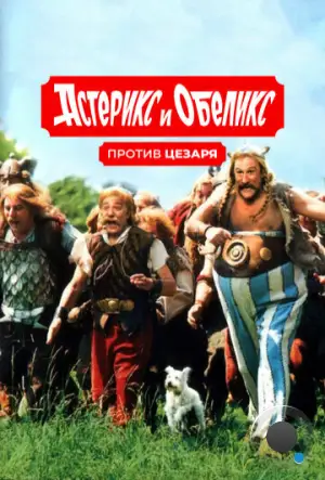 Астерикс и Обеликс против Цезаря / Astérix et Obélix contre César (1999)