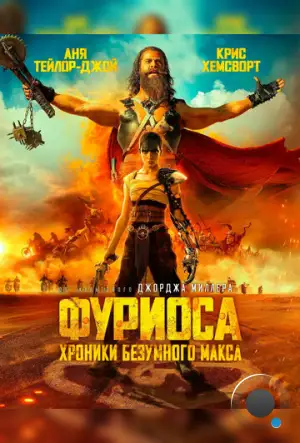 Фуриоса: Хроники Безумного Макса / Furiosa (2024)