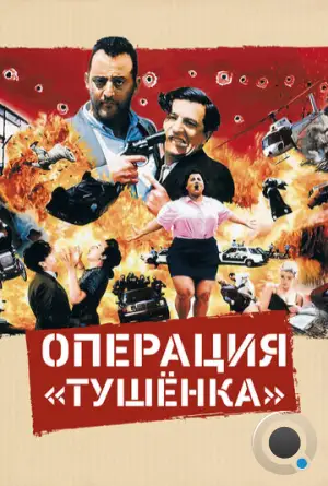 Операция «Тушенка» / L'opération Corned Beef (1990)