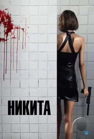 Никита / Nikita (1990)