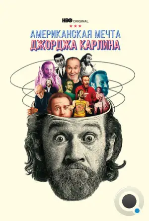 Джордж Карлин: Американская мечта / George Carlin's American Dream (2022)