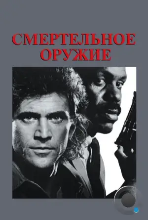 Смертельное оружие / Lethal Weapon (1987)