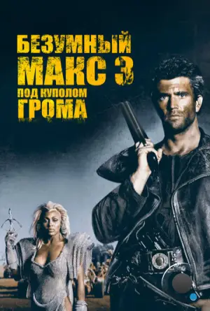 Безумный Макс 3: Под куполом грома / Mad Max Beyond Thunderdome (1985)