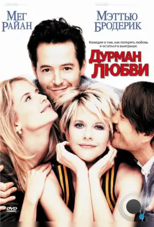 Дурман любви / Addicted to Love (1997)