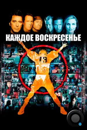 Каждое воскресенье / Any Given Sunday (1999)