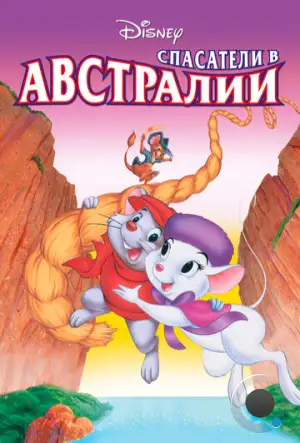 Спасатели в Австралии / The Rescuers Down Under (1990)