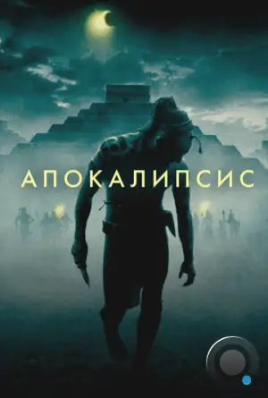 Апокалипсис / Apocalypto (2006)