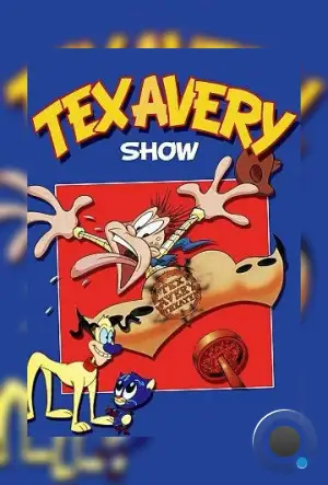 Золотая коллекция Текса Эйвери / The Tex Avery Show (1997)