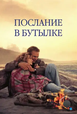 Послание в бутылке / Message in a Bottle (1999)