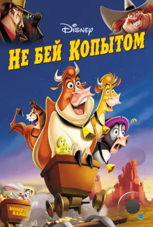 Не бей копытом / Home on the Range (2004)