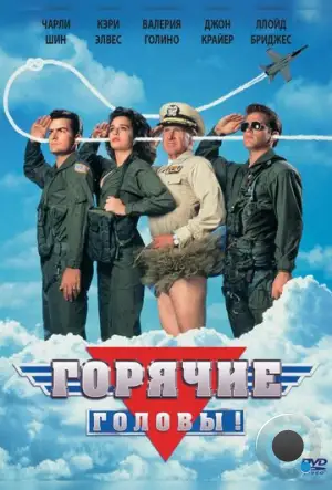 Горячие головы / Hot shots! (1991)