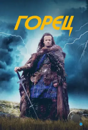 Горец / Highlander (1986)