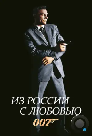 Из России с любовью / From Russia with Love (1963)