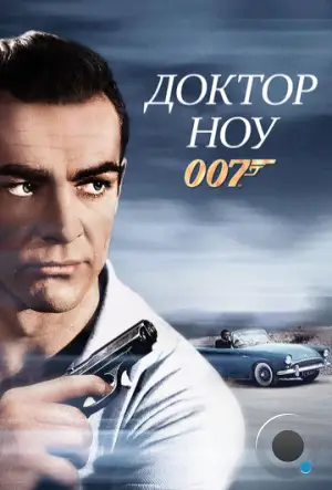 Доктор Ноу / Dr. No (1962)