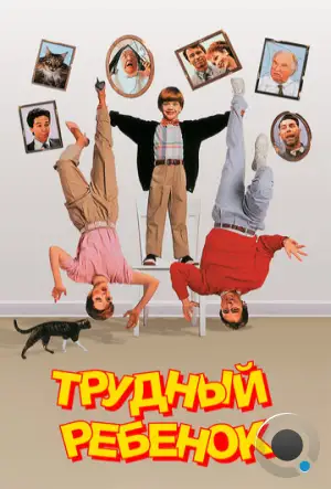 Трудный ребенок / Problem Child (1990)