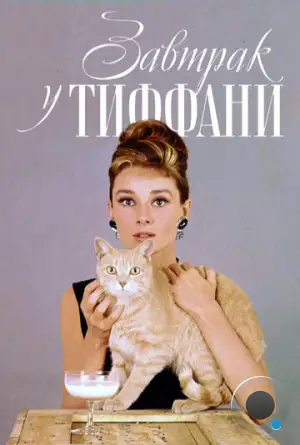 Завтрак у Тиффани / Breakfast at Tiffany's (1961)