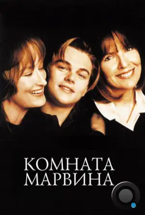 Комната Марвина / Marvin's Room (1996)