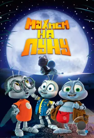 Мухнём на Луну / Fly Me to the Moon (2008)