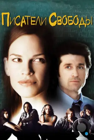 Писатели свободы / Freedom Writers (2007)