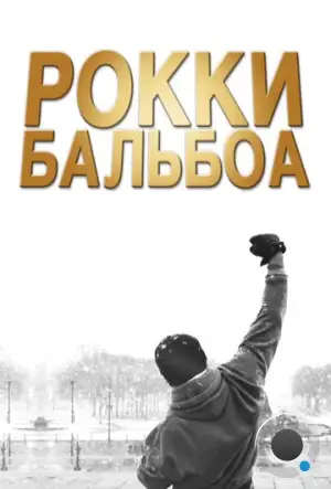 Рокки Бальбоа / Rocky Balboa (2006)