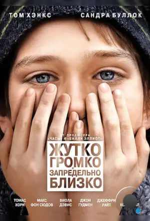 Жутко громко и запредельно близко / Extremely Loud & Incredibly Close (2011)