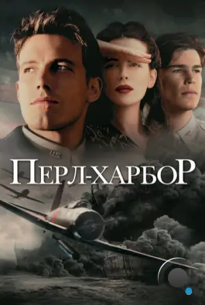 Перл Харбор / Pearl Harbor (2001)