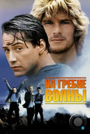 На гребне волны / Point Break (1991)