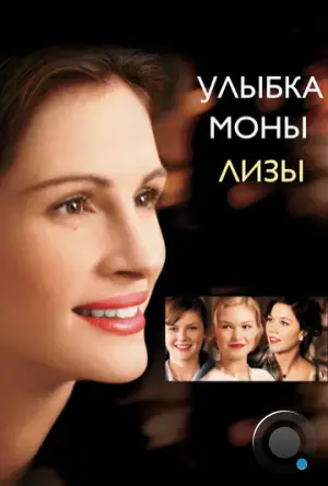 Улыбка Моны Лизы / Mona Lisa Smile (2003)