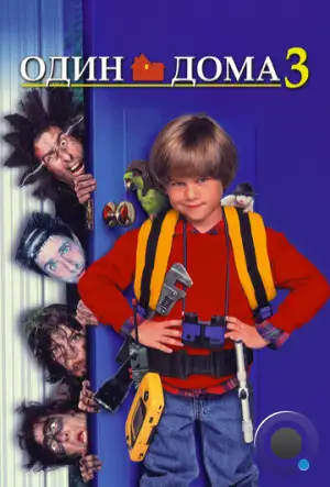 Один дома 3 / Home Alone 3 (1997)