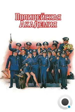 Полицейская академия / Police Academy (1984)