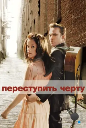 Переступить черту / Walk the Line (2005)