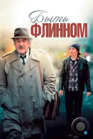 Быть Флинном / Being Flynn (2011)