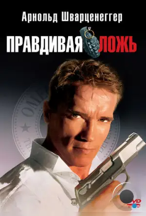 Правдивая ложь / True Lies (1994)