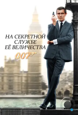 На секретной службе Ее Величества / On Her Majesty's Secret Service (1969)