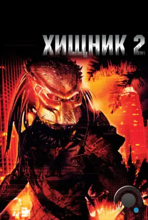 Хищник 2 / Predator 2 (1990)