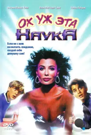 Ох уж эта наука! / Weird Science (1985)