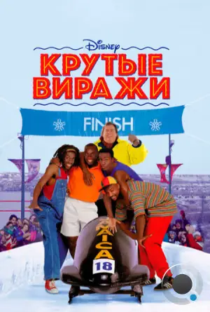 Крутые виражи / Cool Runnings (1993)