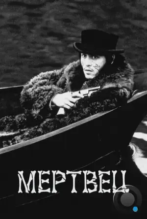 Мертвец / Dead Man (1995)