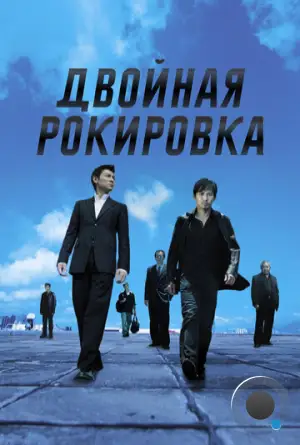 Двойная рокировка / Mou gaan dou (2002)