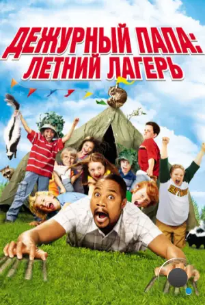 Дежурный папа: Летний лагерь / Daddy Day Camp (2007)