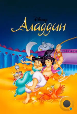 Аладдин / Aladdin (1994)