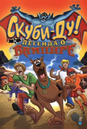 Скуби-Ду! И легенда о вампире / Scooby-Doo! And the Legend of the Vampire (2003)