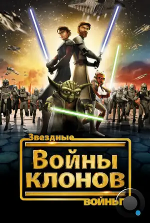 Звёздные Войны: Войны Клонов / Star Wars: The Clone Wars (2008)