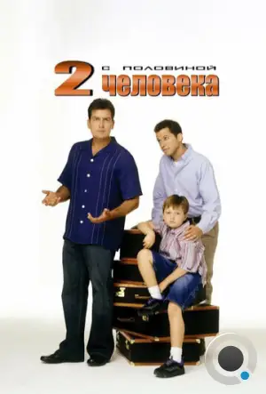 Два с половиной человека / Two and a Half Men (2003)